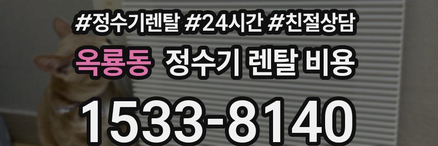 옥룡동 정수기 렌탈 비용