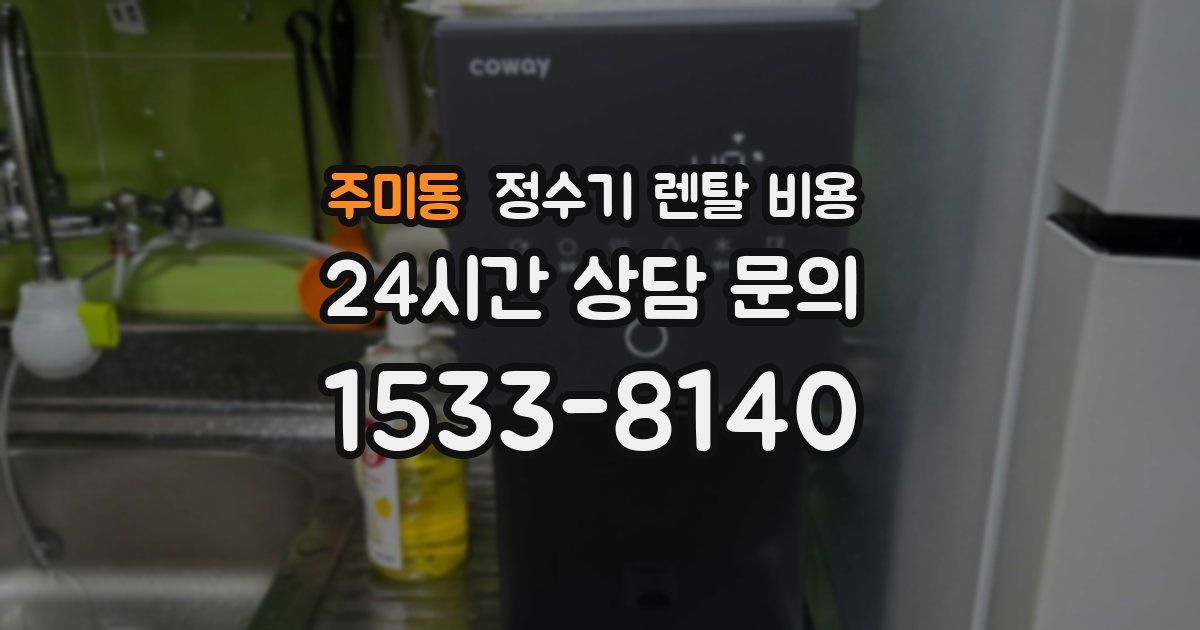 주미동 정수기 렌탈 비용