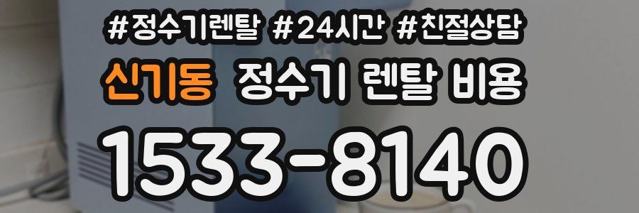 신기동 정수기 렌탈 비용