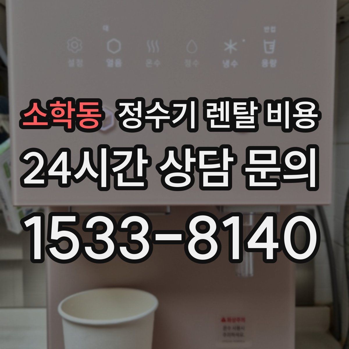 소학동 정수기 렌탈 비용 렌탈료가 싼 제품의 공통점 정리