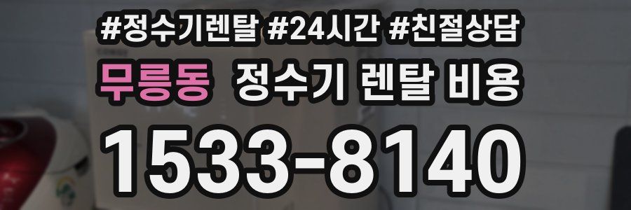 무릉동 정수기 렌탈 비용