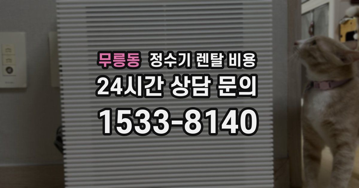 무릉동 정수기 렌탈 비용