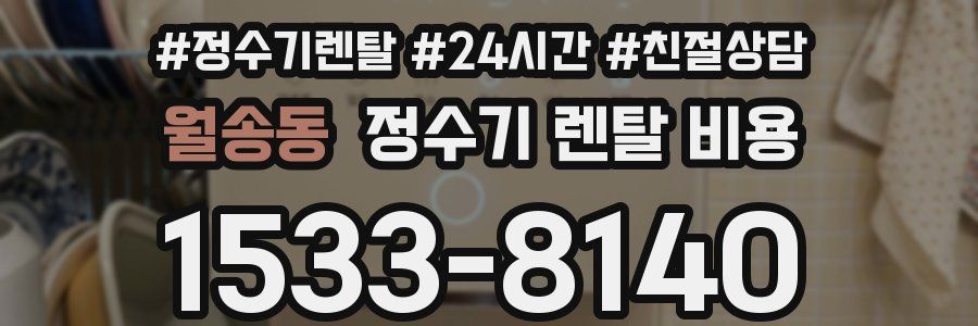 월송동 정수기 렌탈 비용