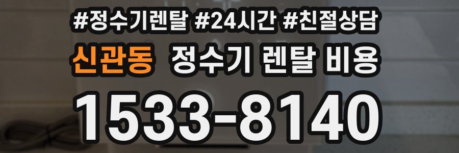 신관동 정수기 렌탈 비용