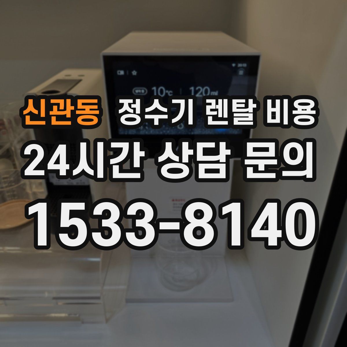 신관동 정수기 렌탈 비용