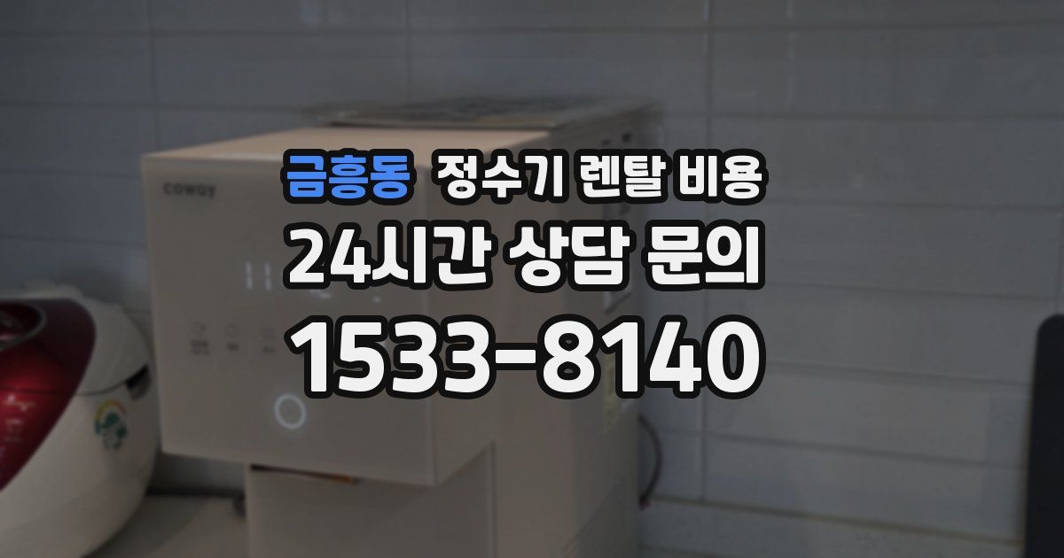 금흥동 정수기 렌탈 비용