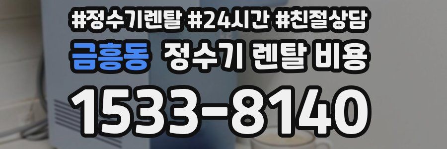 금흥동 정수기 렌탈 비용