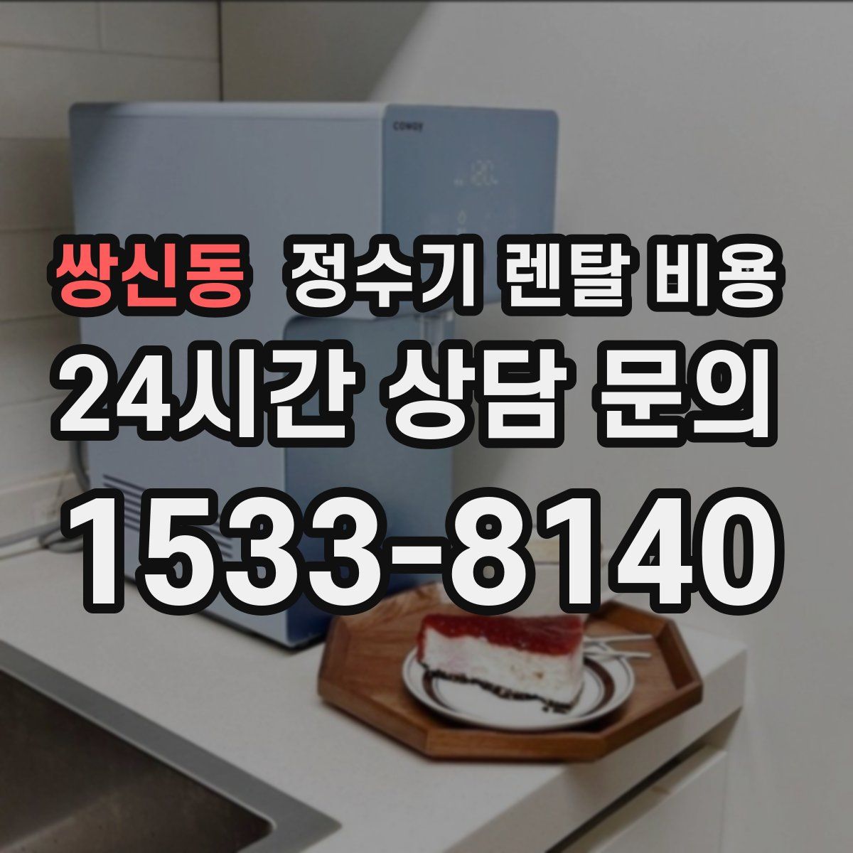 쌍신동 정수기 렌탈 비용