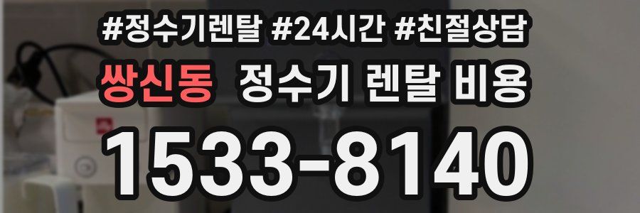 쌍신동 정수기 렌탈 비용