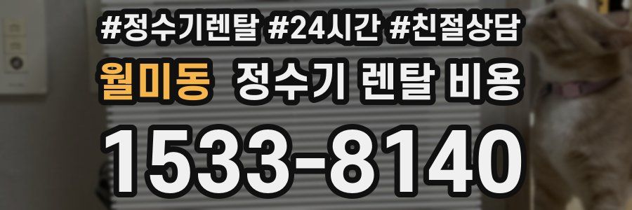 월미동 정수기 렌탈 비용