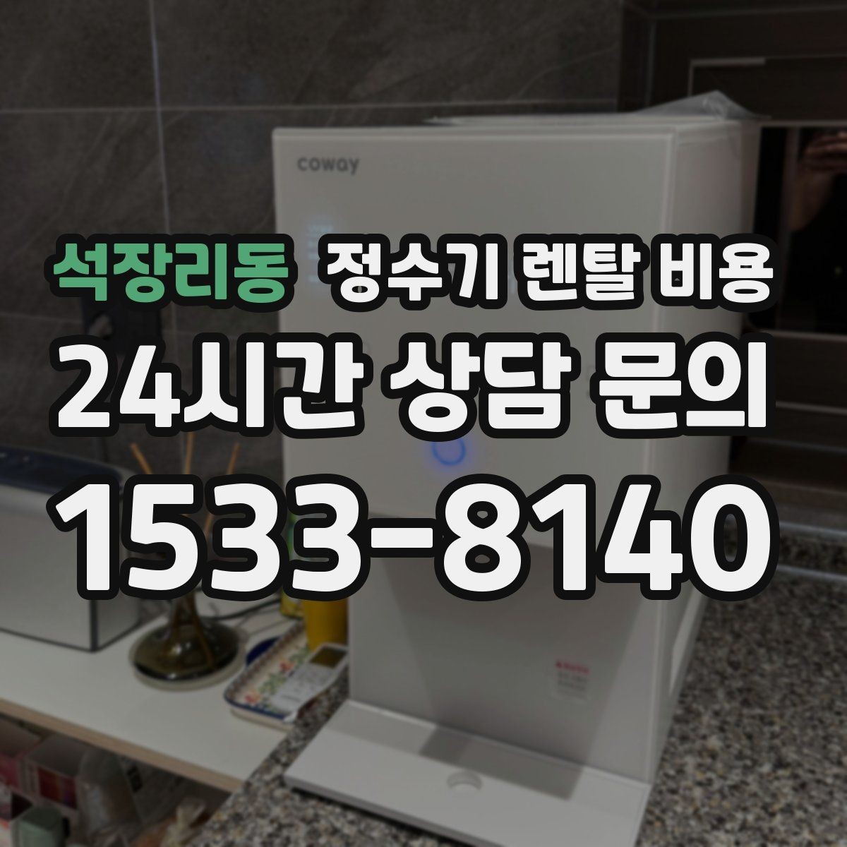 석장리동 정수기 렌탈 비용 냉수 사용이 많은 집의 선택 기준