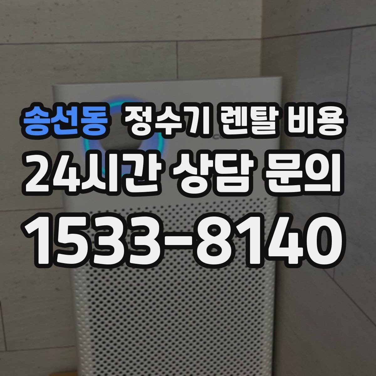 송선동 정수기 렌탈 비용 차·커피 자주 마시는 집에 맞는 선택