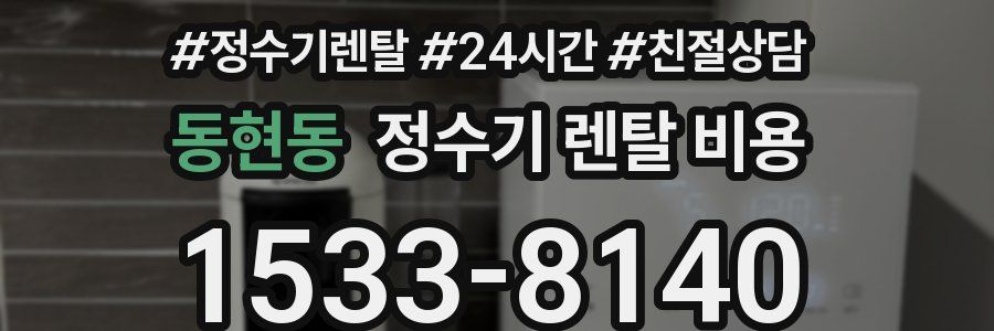 동현동 정수기 렌탈 비용