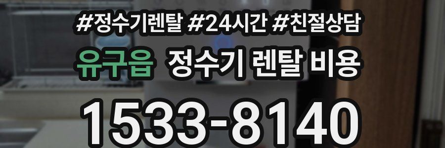 유구읍 정수기 렌탈 비용
