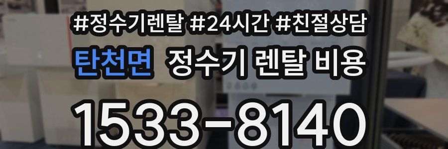 탄천면 정수기 렌탈 비용