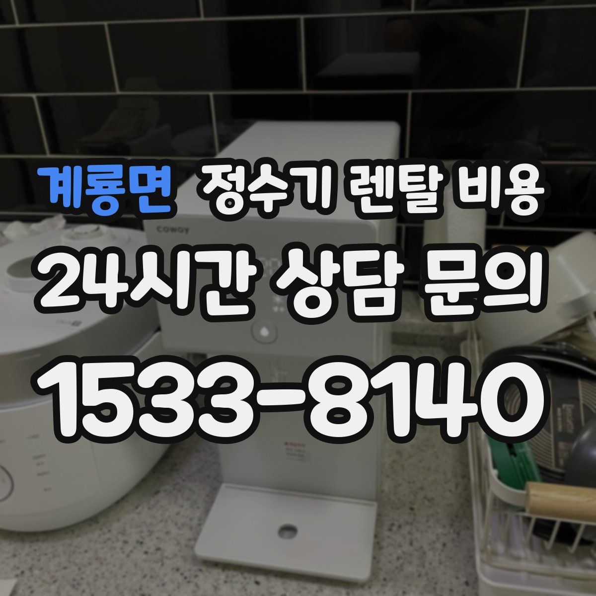 계룡면 정수기 렌탈 비용