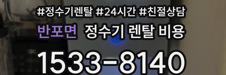 반포면 정수기 렌탈 비용