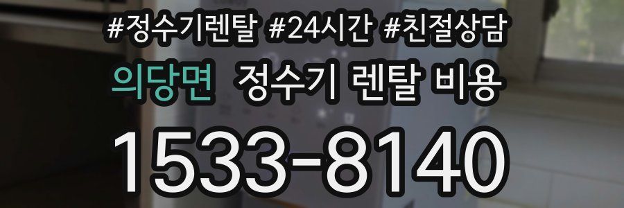 의당면 정수기 렌탈 비용