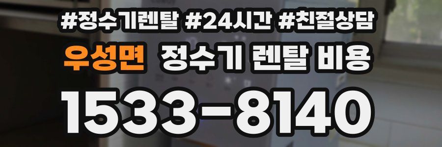 우성면 정수기 렌탈 비용