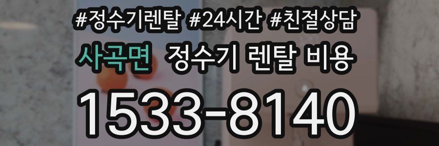 사곡면 정수기 렌탈 비용