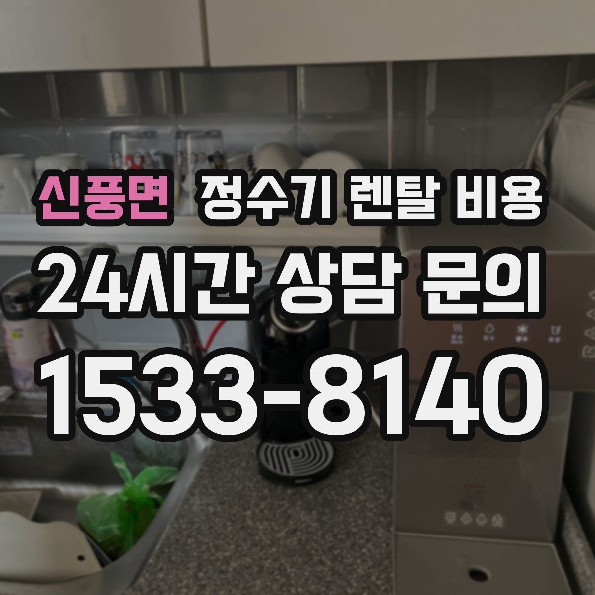 신풍면 정수기 렌탈 비용 위약금 구조 쉽게 이해하기