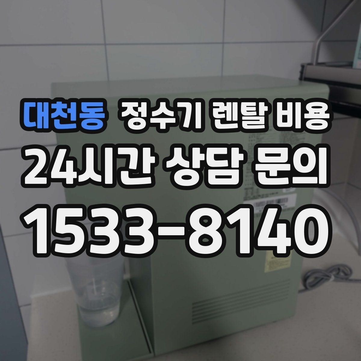 대천동 정수기 렌탈 비용 정수기 교체 시기 판단하는 방법