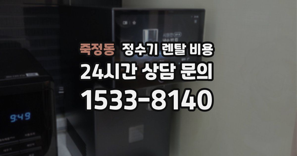 죽정동 정수기 렌탈 비용