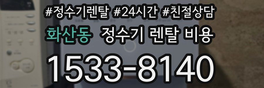 화산동 정수기 렌탈 비용