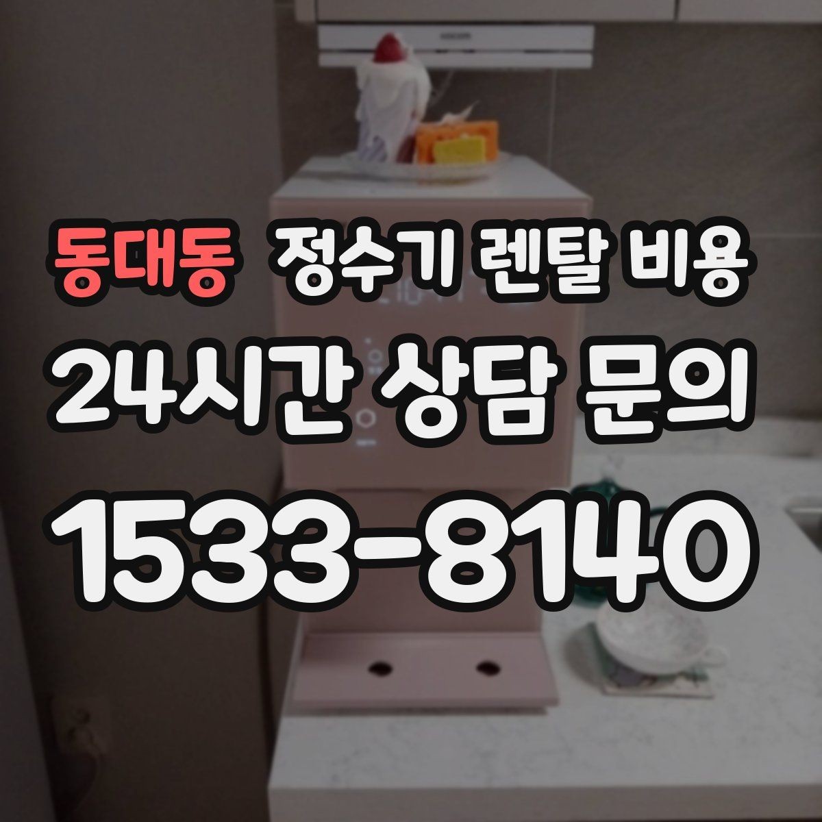 동대동 정수기 렌탈 비용 후기 볼 때 체크하면 좋은 포인트