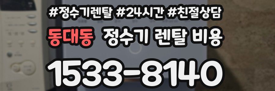 동대동 정수기 렌탈 비용