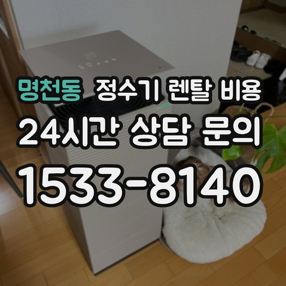 명천동 정수기 렌탈 비용 3년 이상 쓸 때 봐야 할 요소