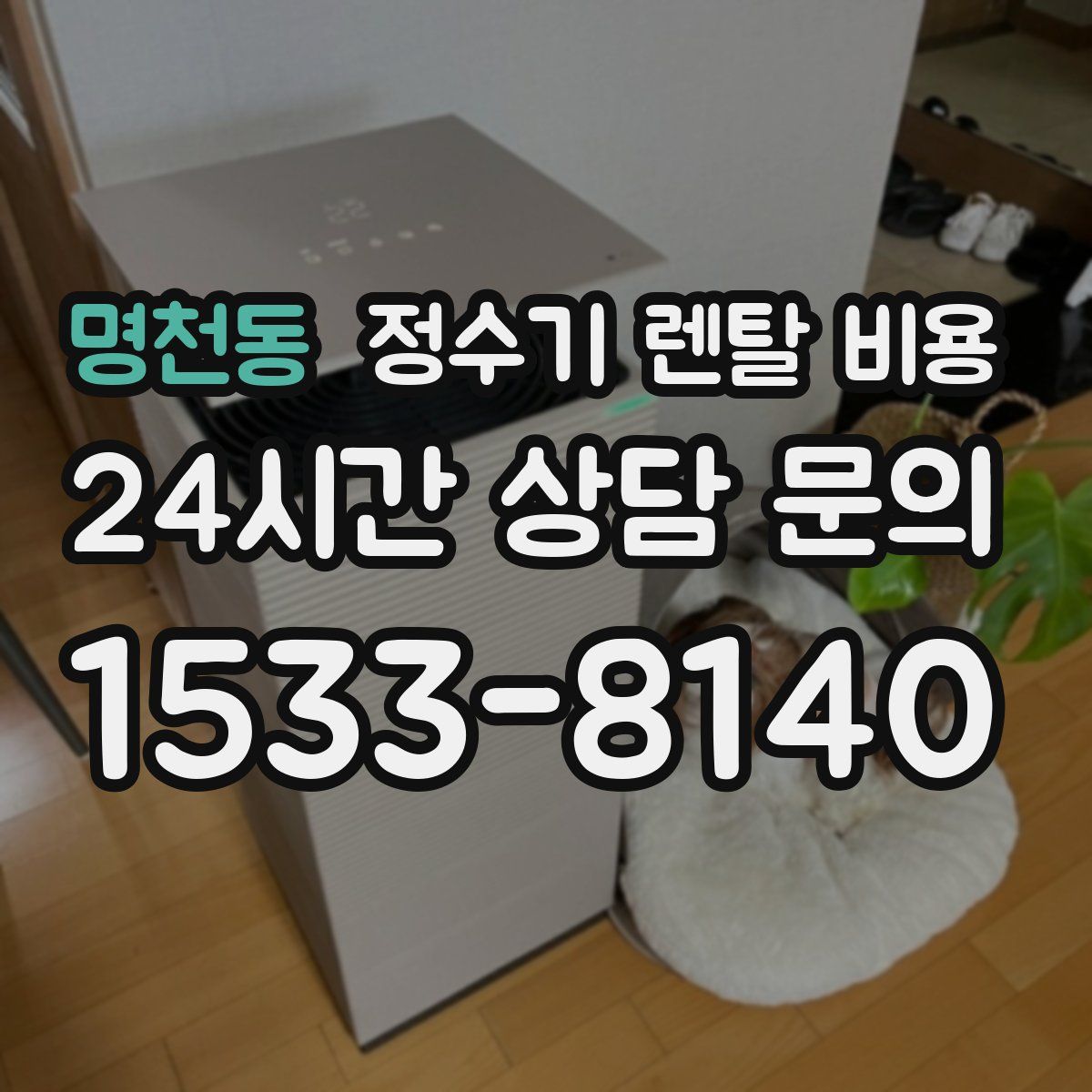 명천동 정수기 렌탈 비용