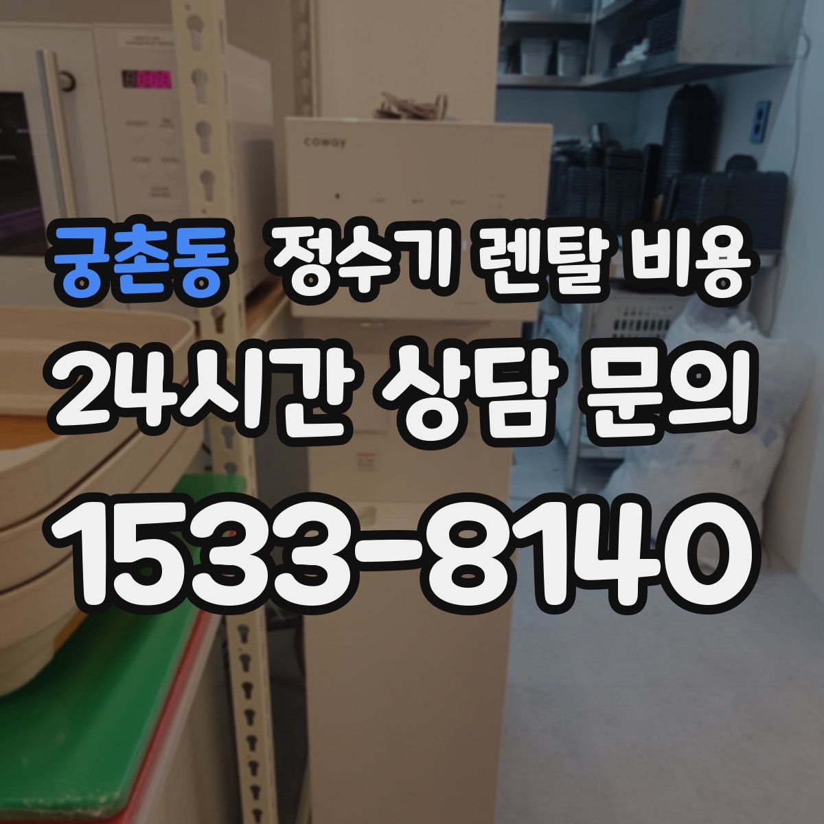 궁촌동 정수기 렌탈 비용