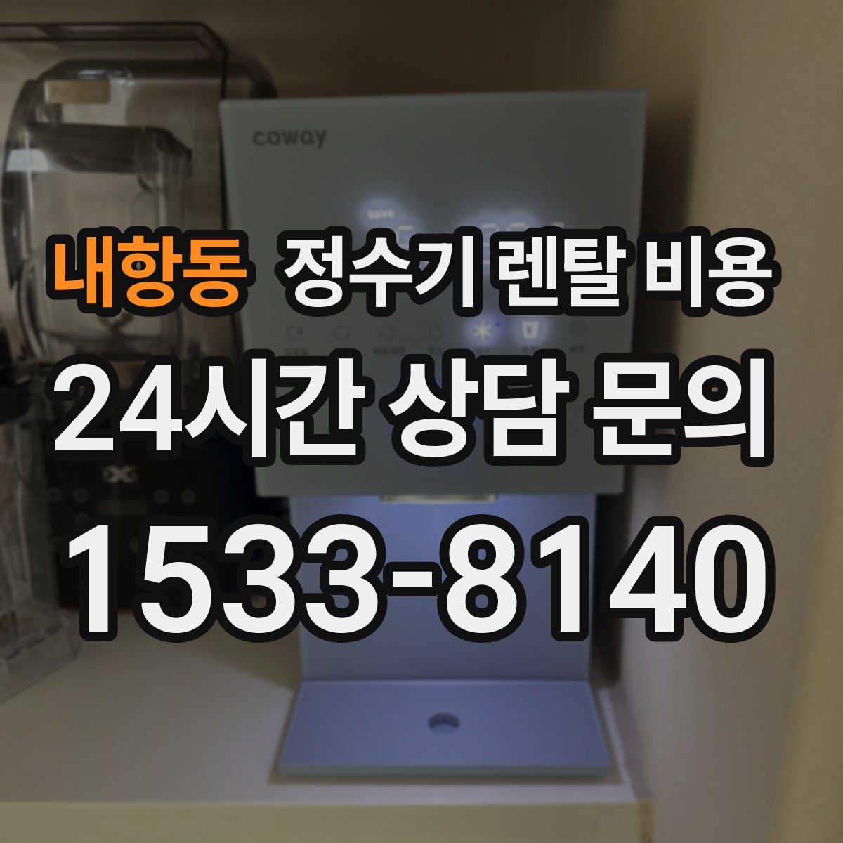 내항동 정수기 렌탈 비용