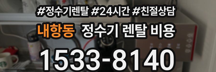 내항동 정수기 렌탈 비용