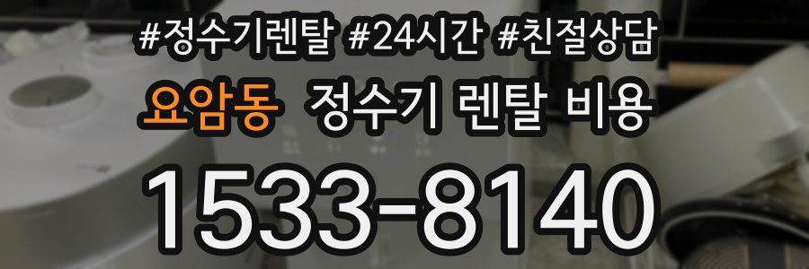 요암동 정수기 렌탈 비용