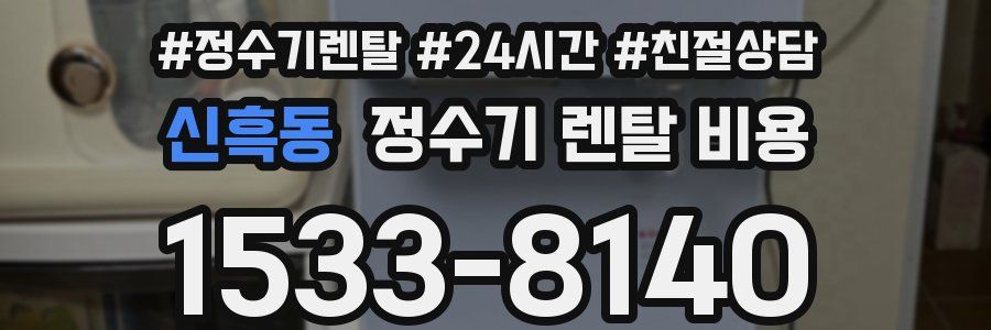 신흑동 정수기 렌탈 비용