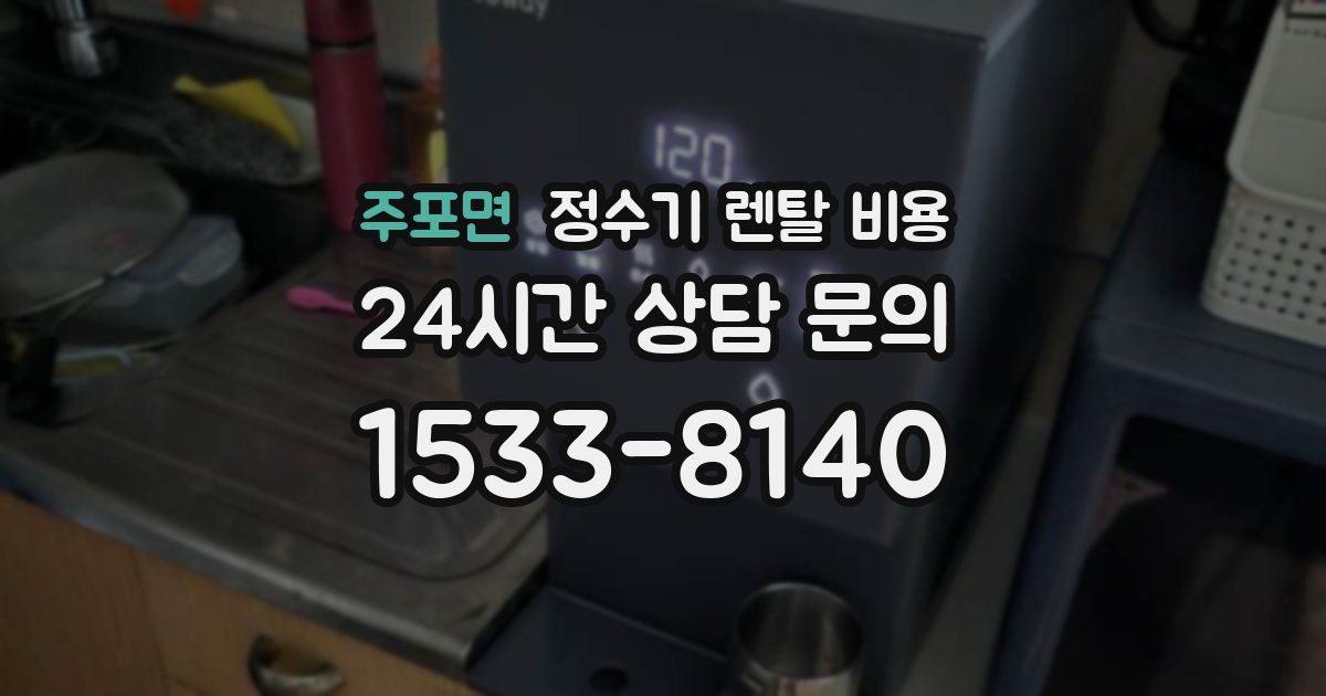 주포면 정수기 렌탈 비용