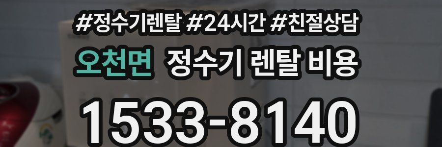 오천면 정수기 렌탈 비용