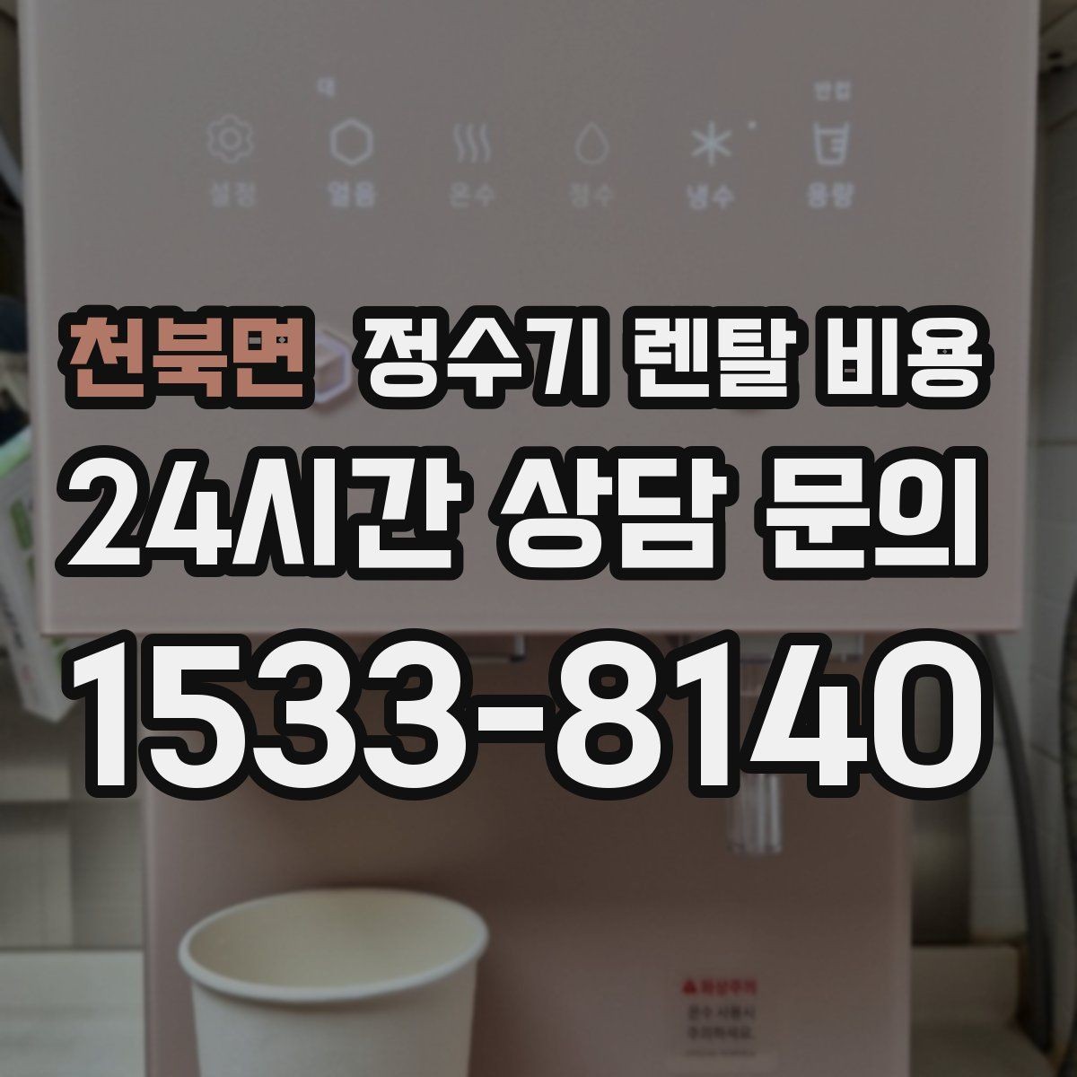 천북면 정수기 렌탈 비용 사용 환경에 따라 달라지는 기준