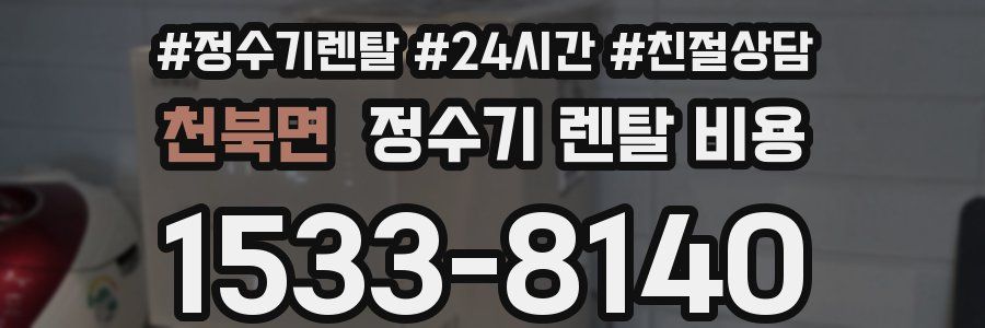 천북면 정수기 렌탈 비용