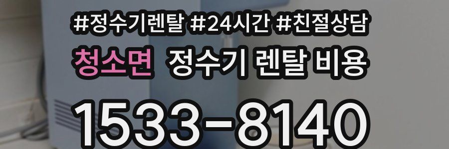 청소면 정수기 렌탈 비용