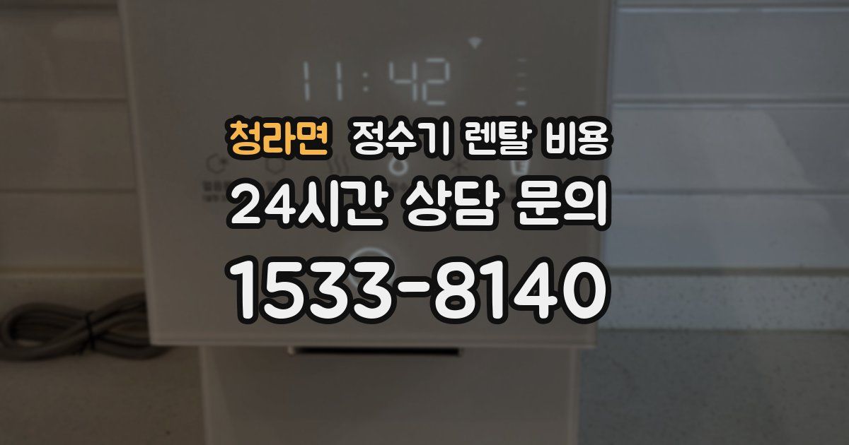 청라면 정수기 렌탈 비용