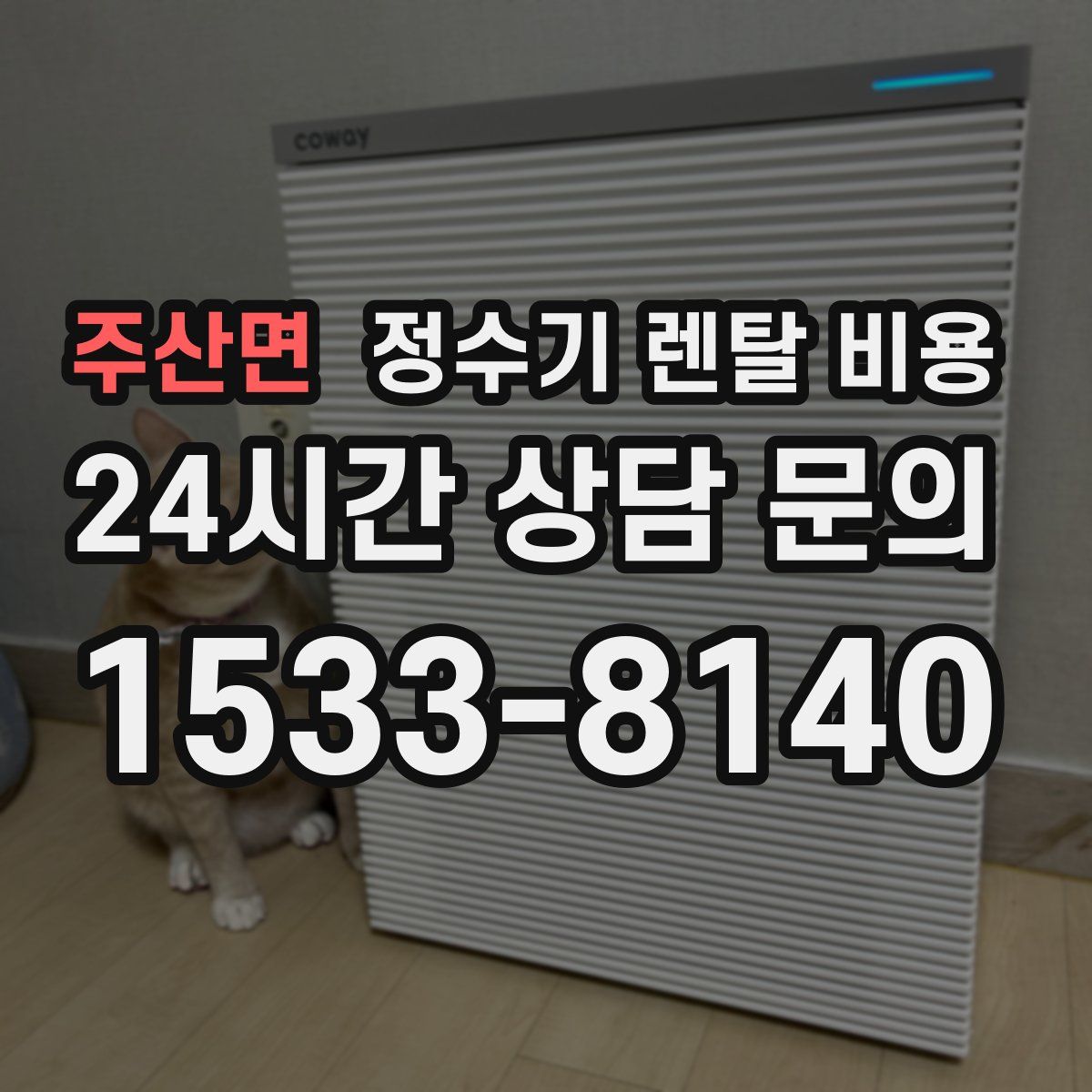 주산면 정수기 렌탈 비용