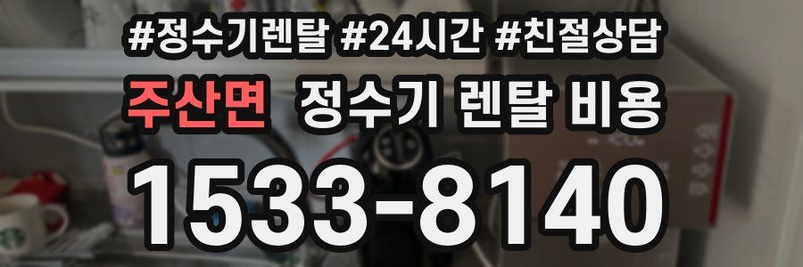 주산면 정수기 렌탈 비용
