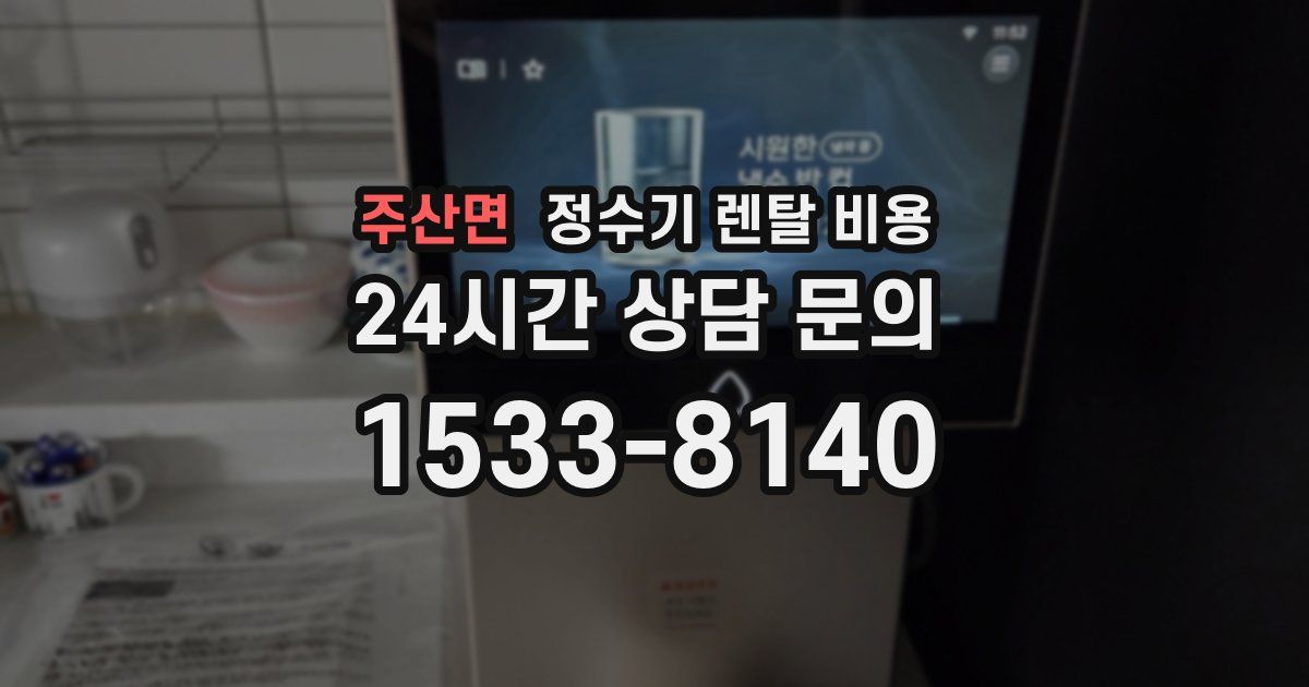 주산면 정수기 렌탈 비용