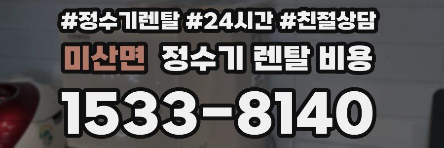 미산면 정수기 렌탈 비용