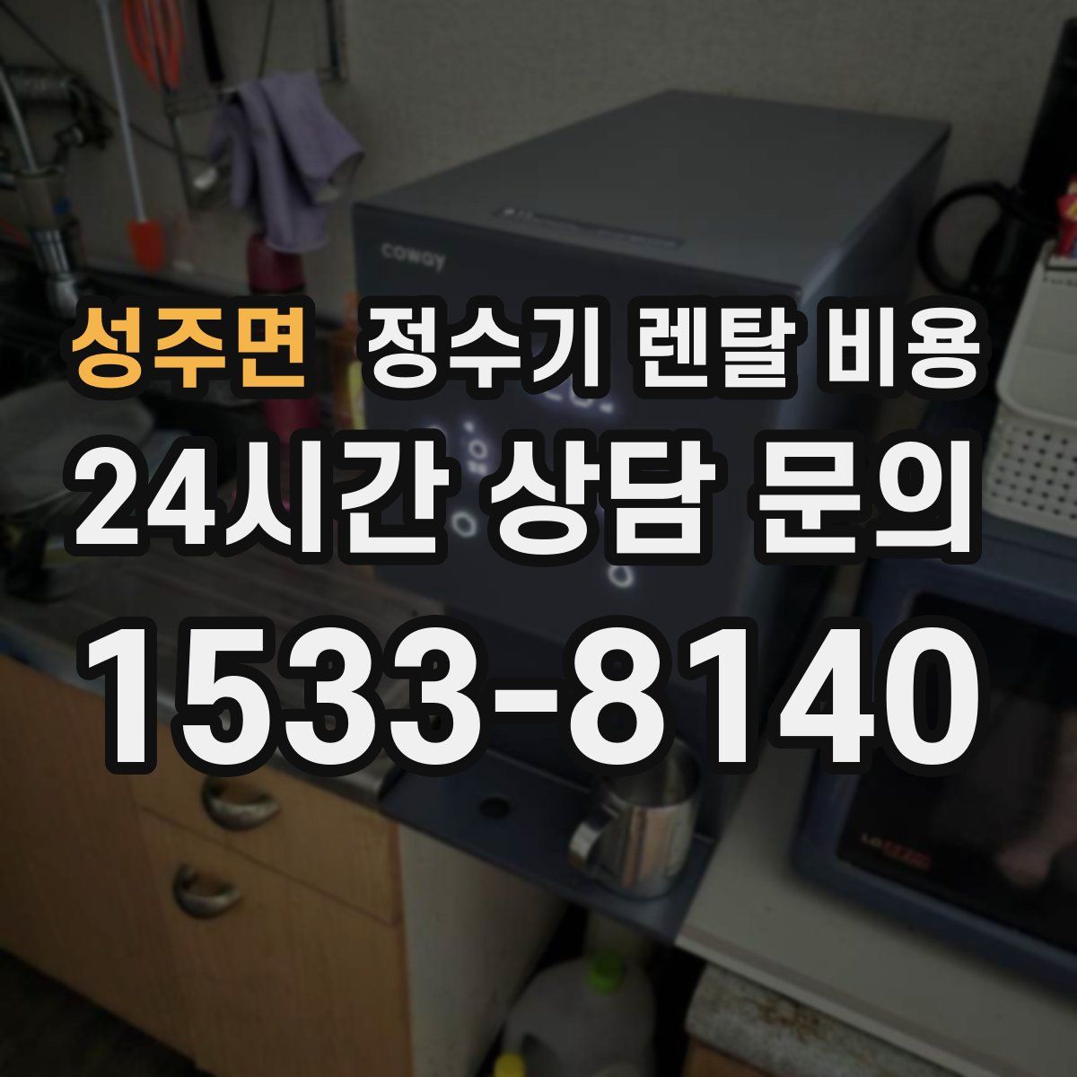 성주면 정수기 렌탈 비용