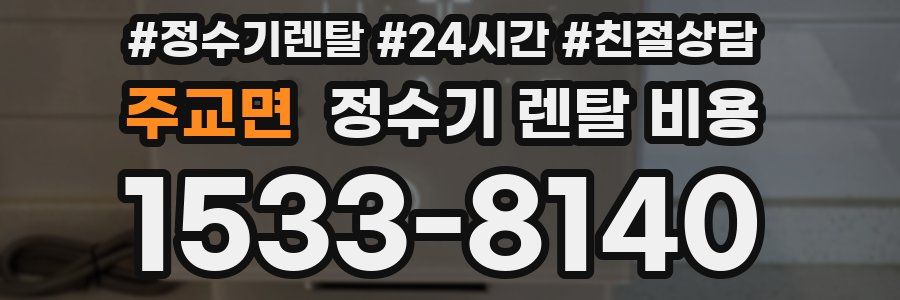 주교면 정수기 렌탈 비용