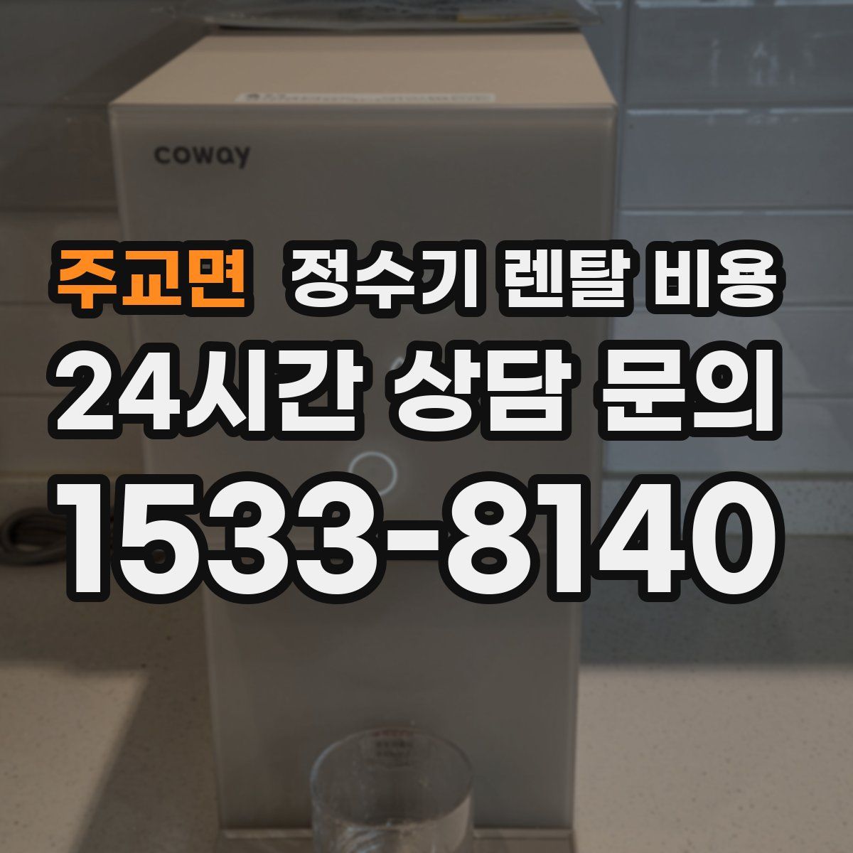 주교면 정수기 렌탈 비용
